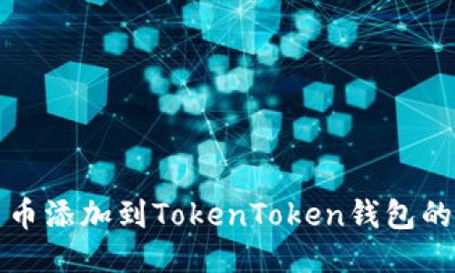 如何将新币添加到TokenToken钱包的详细指南