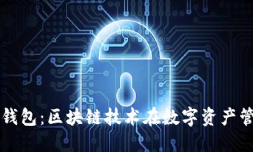 深入探讨爱钱包：区块链技术在数字资产管理中的应用