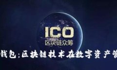 深入探讨爱钱包：区块链技术在数字资产管理中