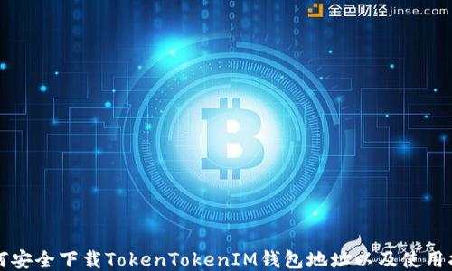 
如何安全下载TokenTokenIM钱包地址以及使用指南