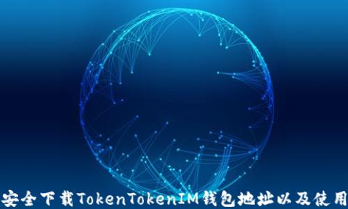 
如何安全下载TokenTokenIM钱包地址以及使用指南