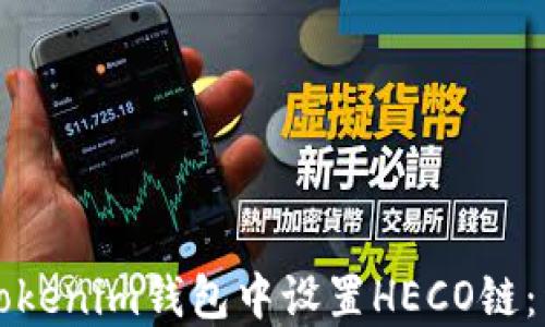 
如何在Tokenim钱包中设置HECO链：详细指南