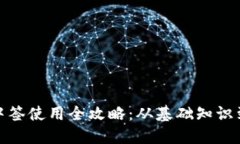 数字钱包中签使用全攻略：从基础知识到实操技