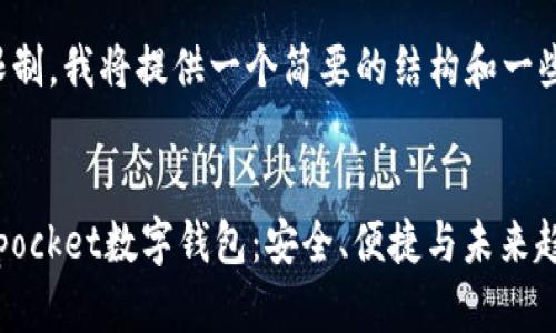 由于字数限制，我将提供一个简要的结构和一些内容示例。

示例：
全面解析qpocket数字钱包：安全、便捷与未来趋势