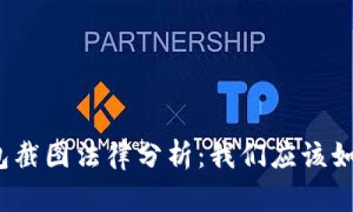 加密货币钱包截图法律分析：我们应该如何规避风险？