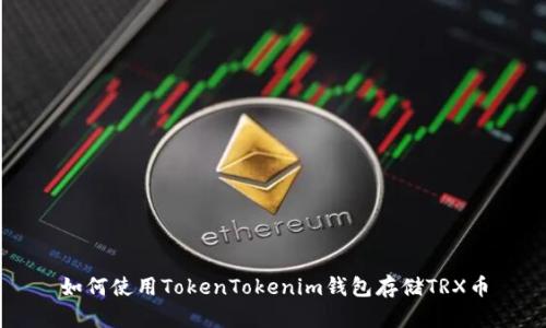 如何使用TokenTokenim钱包存储TRX币