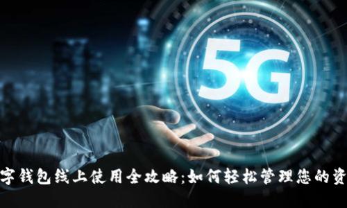 数字钱包线上使用全攻略：如何轻松管理您的资金