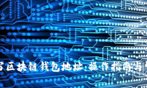 如何正确填写区块链钱包地址：操作指南与常见问题解析