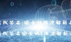 tokenim离线签名：安全性深度解析与应用指南tok