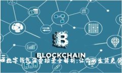 福田数字钱包消费场景全解析：让你的生活更便