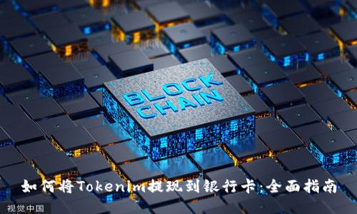 如何将Tokenim提现到银行卡：全面指南