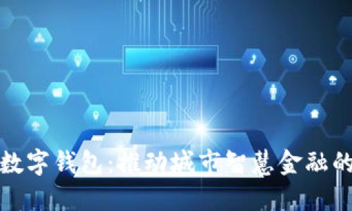 徐州市数字钱包：推动城市智慧金融的新方式