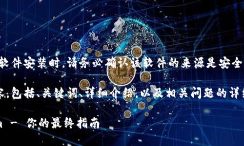 注意：在进行任何下载或软件安装时，请务必确认该软件的来源是安全的，并遵循相关法律法规。

下面是符合您请求的内容，包括、关键词、详细介绍，以及相关问题的详细解答。

如何安全地下载Tokenim - 你的最终指南