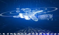 数字人民币钱包提现失败的原因及解决方法详解