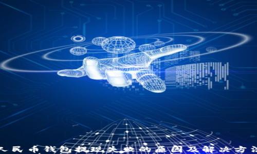 
数字人民币钱包提现失败的原因及解决方法详解