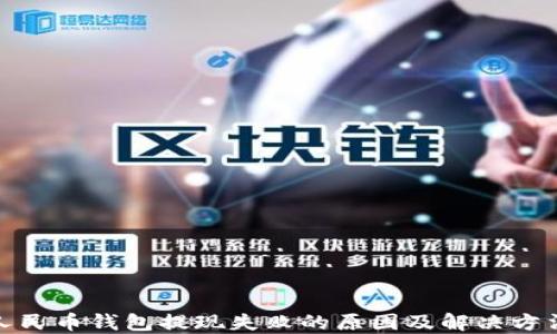 
数字人民币钱包提现失败的原因及解决方法详解