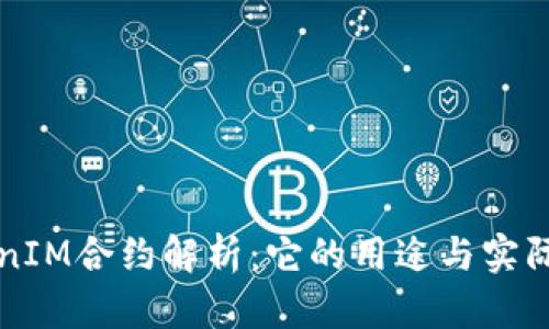 TokenIM合约解析：它的用途与实际应用