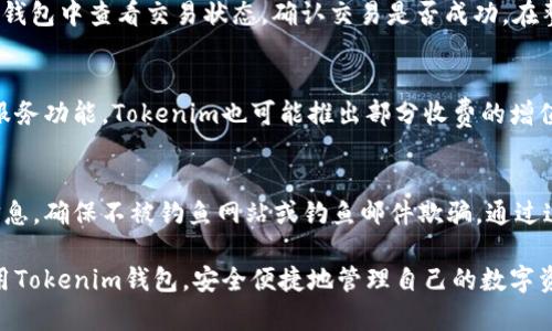 biaoit全面解析Tokenim新版本钱包：安全、便捷的数字资产管理体验/biaoit

Tokenim钱包, 数字资产管理, 安全性, 用户体验, 加密货币/guanjianci

随着数字货币和区块链技术的迅猛发展，各种加密货币钱包应运而生。Tokenim作为业界知名的数字资产钱包，其新版本的发布引起了广泛关注。本文将深入解析Tokenim的新版本钱包，探讨其功能、安全性、用户体验，以及其对数字资产管理的重要性。

一、Tokenim新版本钱包的主要特点
Tokenim新版本钱包在前版本的基础上进行了多项改进和升级，旨在提升用户使用体验以及安全性。首先，新钱包引入了更为友好的用户界面，使得用户在进行资产管理时更加顺畅。其次，其支持的币种数量也有所增加，用户可以在一个平台上管理多种加密资产。最重要的是，该版本在安全性方面进行了深入的，引入了多重签名、防钓鱼攻击等安全措施。

二、Tokenim钱包的安全性分析
安全性是所有数字资产钱包最重要的考量因素之一。Tokenim新版本钱包在这方面特别注重，采用了多层次的安全保护机制。首先，钱包内置了多重签名功能，这意味着即使用户的私钥被盗，攻击者也无法单独进行转账操作。其次，Tokenim还对应用进行了加密，确保用户的身份信息和交易信息不会被泄漏。此外，该钱包还内置了风控系统，能够在识别到异常交易时及时发出警报。

三、用户界面的
用户体验是影响一个钱包受欢迎程度的关键因素。Tokenim的新版本钱包在用户界面上进行了全面的提升，所有操作都经过了精心设计，用户无需具备专业的技术知识就可以轻松上手。界面色彩搭配合理，功能按钮清晰明了，使得用户在进行交易时毫不费力。此外，钱包内还引入了智能化的资产统计功能，用户可以实时查看自己各类资产的价值变化。

四、Tokenim钱包的多币种支持
随着市场上数字货币的种类不断增加，单一币种的钱包已难以满足用户需求。新版本的Tokenim钱包支持比特币、以太坊等多种主流加密货币，同时也兼容一些新兴的数字资产。这一功能大大提升了用户的投资灵活性，让用户能够在不同的市场中进行交易，而不必频繁更换钱包，提升了资金管理的便利性。

五、如何下载与安装Tokenim新版本钱包
下载与安装Tokenim新版本钱包的过程非常简单。用户可以前往Tokenim的官方网站，点击下载链接，选择适合自己操作系统的版本进行下载。安装完成后，用户需要创建一个新账户，并按提示设置安全密码。完成这些步骤后，用户就可以开始使用钱包，进行资产管理与交易了。在完成初次设置后，建议用户定期备份钱包数据，以防止数据丢失。

六、常见问题解答
在使用Tokenim新版本钱包时，用户可能会遇到一些常见问题。以下是针对这些问题的详细解答：

问题1：Tokenim钱包的安全性如何？
Tokenim钱包的安全性主要体现在其多重加密和身份验证机制上。首先，私钥存储在用户的设备中，而不是服务器上，这降低了被攻击的风险。其次，多重签名功能要求多个方的授权才能完成交易，使得盗窃变得更加复杂。此外，Tokenim提供了24/7的客户支持，用户可以随时咨询有关安全的问题。

问题2：如何恢复Tokenim钱包？
如果用户需要恢复Tokenim钱包，可以通过钱包提供的助记符进行恢复。助记符是用户在创建钱包时被提示记录的一组单词，用户只需在新设备上输入这些单词，即可恢复原有钱包的资产。在此过程中，请确保在安全的环境中进行此操作，避免他人窃取恢复信息。

问题3：Tokenim钱包支持哪些币种？
Tokenim钱包支持多种主流加密货币，包括比特币、以太坊、Ripple等，同时也可能支持一些新兴币种。用户在下载钱包前，可以访问官网上的币种列表，确保自己所持有的资产能够被支持。在多币种支持的环境下，用户可以更好地进行资产管理与投资决策。

问题4：Tokenim钱包如何进行交易？
交易流程十分简单。用户需要在Tokenim钱包中选择要发送或接收的币种，输入对方的钱包地址以及交易金额，确认无误后点击“发送”即可。在发送交易后，用户可以在钱包中查看交易状态，确认交易是否成功。在整个过程中，Tokenim将自动计算交易费用，并向用户展示，确保用户在交易之前是透明的。

问题5：Tokenim钱包是否收费？
Tokenim钱包的基本使用是免费的，但在进行交易时，可能会涉及到网络交易费用。这些费用主要用于支付区块链网络的矿工费，并由用户自行承担。此外，根据不同的服务功能，Tokenim也可能推出部分收费的增值服务。

问题6：如何确保自己的Tokenim钱包安全？
确保Tokenim钱包安全的最佳实践包括定期更换密码、启用双重验证、定期备份钱包数据，以及避免在公共网络下使用钱包。此外，用户在进行交易时应仔细核对交易信息，确保不被钓鱼网站或钓鱼邮件欺骗。通过这些措施，用户可以大大降低钱包被攻击的风险，确保资产安全。

结合以上内容，看出Tokenim新版本钱包的安全性、便捷性、操作简单等众多优点，足以满足数字资产管理的众多需求。希望通过本文的详细解析，能够帮助更多的和使用Tokenim钱包，安全便捷地管理自己的数字资产。