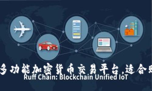 Tokenim钱包：多功能加密货币交易平台，适合购买多种虚拟币