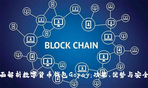 全面解析数字货币钱包Gopay：功能、优势与安全性