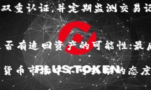 jiaoti假tokentokenim钱包的秘密揭晓：安全性、功能与风险分析/jiaoti
假tokentokenim钱包, 数字钱包, 安全性, 加密货币, 风险分析/guanjianci

在数字货币的浪潮中，钱包的选择对每个投资者来说都是至关重要的。尤其是在当前市场中，假tokentokenim钱包作为一种新兴的数字钱包选择，吸引了不少人的注意。然而，关于这种钱包的真伪、功能及安全性问题却依然存在争议。本文将深入探讨假tokentokenim钱包的各个方面，包括它的定义、工作原理、可能的风险，以及用户在使用过程中的注意事项。

什么是假tokentokenim钱包？
假tokentokenim钱包是一种声称可以存储和管理加密货币的数字钱包，然而它并不具备正规的功能和安全性，通常出现于一些不法交易或诈骗活动中。这种钱包可能会模仿真实的钱包界面和功能，令人误以为可以安全使用，但是实际上用户的资金可能处于极大的风险之中。对于初次进入数字货币市场的用户来说，容易被其表面的华丽所吸引，而忽视了隐藏的威胁。

假tokentokenim钱包的工作原理
假tokentokenim钱包的工作原理可能与常规的数字钱包相似，主要通过先进的技术手段来伪装自己的身份。一般来说，假钱包会要求用户提供私钥或助记词，从而能够获取用户存储在其他平台上的加密货币。此时，用户的资金便不再安全，黑客可以轻易地窃取钱包中的所有资产。
此外，这种假钱包往往缺乏必要的安全防护措施，从而使得用户的信息和资金处于暴露状态。对于那些以低费用或高收益为诱饵的假钱包，更是需要引起用户的警惕，很多时候它们所承诺的收益往往都是虚假的。

假tokentokenim钱包的安全性分析
在使用假tokentokenim钱包时，安全性问题是用户最关心的因素之一。假钱包通常没有加密措施，用户的私人信息和资金安全得不到保障。一旦用户将资金存入这些假钱包，就相当于将其交给了不法分子，几乎无法追回。
对于使用这类钱包的潜在风险，用户应该了解一些基本的安全知识，例如：永远不要向他人透露自己的私钥或助记词；确保使用的数字钱包是真正经过验证的产品；定期审查账户安全设置并启用双重认证等。

如何辨别假tokentokenim钱包？
辨别假tokentokenim钱包需要一定的专业知识和敏锐的判断力。用户可以通过一些简单的方法来判断一个钱包的可靠性。首先，查看其官方网站的HTTPS加密证书；其次，查阅用户评价和反馈，以了解其他用户的使用体验；最后，关注钱包的更新和维护记录，正规的钱包通常会定期进行更新，以防止安全漏洞。
此外，使用一些第三方的安全评分工具也能帮助用户快速判断钱包的安全性，在投资之前做好充分调查，可以大大降低资金风险。

假tokentokenim钱包可能带来的风险
假tokentokenim钱包可能造成的风险包括资产损失、个人信息泄露以及法律责任等。最直接的风险就是资金的被盗。由于假钱包没有任何保障措施，用户资金一旦进入便难以追回，严重时可能导致巨大的经济损失。
其次，假钱包也可能导致用户的个人信息泄露。许多假钱包在要求用户提供个人信息时，隐私安全常常得不到保护，用户的个人信息可能被黑客窃取或滥用。
最后，由于涉及虚假交易和诈骗，用户可能面临法律责任。一旦被证实使用假钱包进行非法交易，可能会被追溯责任，面临法律后果。

使用假tokentokenim钱包的注意事项
在使用假tokentokenim钱包之前，用户需要特别注意以下几方面。首先，确保在认可的平台上进行钱包下载安装，避免自行搜索下载；其次，定期对钱包进行安全检查，确保没有异常访问和操作；最后，及时关注相关的安全资讯，提升个人的安全觉悟和防范意识。
同时，为了确保资金的安全，用户也可以考虑使用多重钱包，即在多平台上分散存储资金，一旦遭遇资金风险，损失也会相对减小。

可能出现的相关问题
1. 假tokentokenim钱包正确使用的方法是什么？
使用假tokentokenim钱包前，用户最好对钱包的功能进行深入了解。要确保下载来自官方网站的应用程序，避免在不明来源的站点进行交易。在钱包创建时，确保妥善保存助记词和私钥，并关闭自动缓存和保存密码选项，以避免信息被窃取。同时，定期检查交易记录，如发现任何异常立刻采取措施，甚至考虑将资金转移至其他安全钱包。

2. 什么样的钱包是合规的？
合规的钱包通常会在其官方网站上详细列出公司信息、注册地址以及监管信息。此外，此类钱包通常会有良好的用户评价，能获取的技术支持和及时的客服反应也是合规钱包的重要标志。选择钱包时，最好选择那些有实体业务支撑、业内公认的品牌。

3. 使用假tokentokenim钱包的法律风险是什么？
使用假tokentokenim钱包可能面临法律风险，包括但不限于金融欺诈、洗钱等。如果用户被发现通过这些假钱包进行非法交易，可能会被金融监管机构追责而遭受法律处罚。因此，用户在选择钱包时务必要慎重，对于任何看似诱人的投资回报均需打上问号，切忌盲目跟从。了解当地法律和金融规定，确保不触犯法律。

4. 假tokentokenim钱包会影响资金流动吗？
假tokentokenim钱包会严重影响资金的流动性，一旦用户将资金存入假钱包，其资金被冻结的可能性极高。一旦发生资金风险，用户将几乎无法通过合法的手段追回资产。因此，在进行任何形式的投资时，只有通过合规和信誉良好的平台进行交易，才能确保资金流动的安全与便利。

5. 如何保护自己的资产安全？
保护资产安全的首要步骤是选择一个正规的、可信任的数字钱包。用户应优先选择那些有良好声誉和客户支持的数字钱包进行投资。同时，务必定期更新钱包的密码，启用双重认证，并定期监测交易记录以确保没有异常行为。在任何情况下都不要轻易泄露个人信息或访问不明链接，以免造成资产损失。

6. 如果不慎使用了假tokentokenim钱包，该如何补救？
一旦发现自己不慎使用了假tokentokenim钱包，用户可以采取以下措施：首先，立即停止所有交易和提现操作，减少进一步的损失；其次，尝试在官方渠道寻求帮助，了解是否有追回资产的可能性；最后，进行资产转移，将其他安全钱包中的资产转移至安全平台，并强化个人账户的安全设置，避免再次发生类似事件。

通过以上的分析与解读，希望读者能够更加了解假tokentokenim钱包在功能与风险方面的相关信息，以及如何保护自己的资产安全。无论何时，谨慎是每位投资者在数字货币市场中不可或缺的态度。