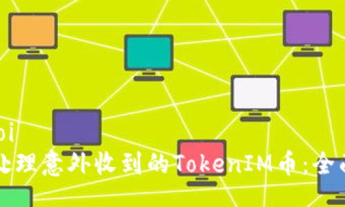 poi/poi  
如何处理意外收到的TokenIM币：全面指南