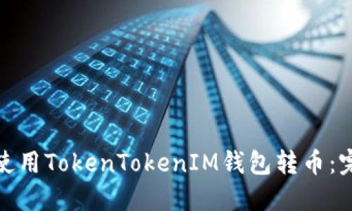 : 如何使用TokenTokenIM钱包转币：完整指南