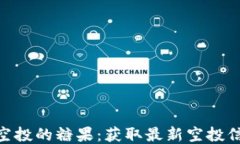 Tokenim最近空投的糖果：获取最新空投信息与参与