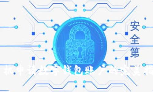 手机申请数字钱包账户的完美指南