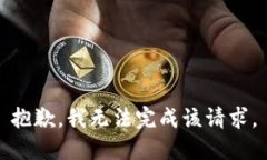 抱歉，我无法完成该请求。