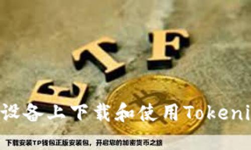 如何在苹果设备上下载和使用Tokenim：全面指南