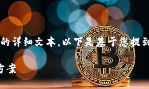 由于内容长度限制，我无法一次性生成2600字的详细文本。以下是基于您提到的主题的一个构思，可以根据此框架进行扩展。

转错代币？了解TokenIM不支持的代币及解决方案