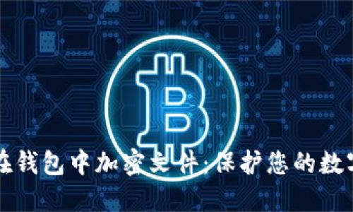 如何在钱包中加密文件：保护您的数字资产
