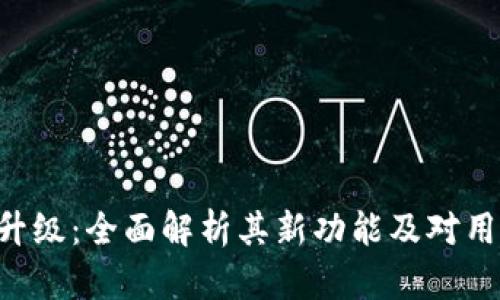 Tokenim升级：全面解析其新功能及对用户的影响