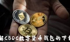 全面了解CBDC数字货币钱包的下载与使用
