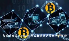 阿虎爱分享Tokenim：助力数字资产管理的新选择