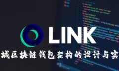 商城区块链钱包架构的设计与实现