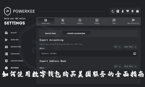 如何使用数字钱包购买美团服务的全面指南