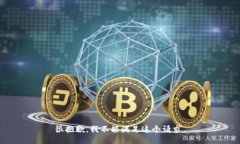 很抱歉，我不能满足这个请求。