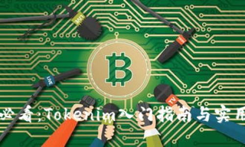 新手必看：Tokenim入门指南与实用技巧