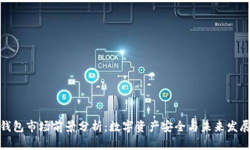 加密钱包市场前景分析：数字资产安全与未来发展方向