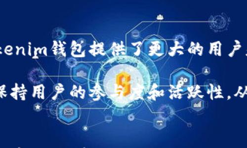 

示例：Tokenim钱包2020年最新空投活动全解析

Tokenim, 空投, 数字钱包, 加密货币, 投资/guanjianci


引言
在数字货币领域，空投（Airdrop）已经成为一种广泛使用的营销策略，旨在通过向用户免费分发代币来激励用户使用特定的钱包或平台。2020年，Tokenim钱包推出了多项空投活动，为用户提供机会，获取新的数字资产。本文将深入探索2020年Tokenim钱包的空投活动，包括参与方式、注意事项、潜在收益及其在加密货币市场中的影响。

Tokenim钱包概述
Tokenim是一款现代化的数字钱包，支持多种加密货币的存储和管理。其特点包括安全性高、操作简单、用户界面友好及强大的功能集合。自推出以来，Tokenim就致力于为用户提供便捷、安全的加密资产管理体验。随着空投活动的开展，Tokenim希望吸引更多的用户注册和使用。

2020年Tokenim钱包空投活动详解
2020年，Tokenim钱包启动了一系列空投活动，旨在增强平台的用户基础和活跃度。以下是空投活动的几个关键点：
ul
    listrong活动时间：/strong空投活动一般会在特定的时间段内进行，用户需在此期间内参与才能获取奖励。/li
    listrong参与条件：/strong用户需要在Tokenim钱包注册并完成KYC（了解你的客户）验证，以确保身份合规。/li
    listrong分享邀约：/strong通过社交媒体分享活动链接，邀请好友使用Tokenim钱包，成功邀请一定数量的用户后将获得额外空投奖励。/li
    listrong逐步发放：/strong代币一般会在活动结束后的一段时间内逐步发放到符合条件的用户账户中。/li
/ul

参与Tokenim钱包空投活动的步骤
要参与Tokenim钱包的空投活动，用户需按以下步骤操作：
ol
    listrong下载并注册：/strong首步下载Tokenim钱包应用程序，注册并创建账户。/li
    listrong完成KYC验证：/strong根据平台要求上传身份信息，完成KYC验证确保账户合规。/li
    listrong关注社交媒体：/strong关注Tokenim在社交媒体上的官方账号，例如Twitter、Telegram、Facebook等，以获取最新的空投信息。/li
    listrong参与活动：/strong根据活动规则参与空投，邀请好友或完成指定的任务。/li
/ol

空投的潜在收益与风险
空投作为一种获取新代币的方式，虽然存在潜在的收益，但也伴随着一定的风险：
ul
    listrong利润潜力：/strong参与空投活动的用户可以在不投入资金的情况下获得代币，若所获代币增值，用户可实现盈利。/li
    listrong市场波动：/strong加密货币市场波动性极高，空投获得的代币可能在短时间内贬值，因此用户需考虑市场风险。/li
    listrong安全性：/strong用户需警惕钓鱼攻击和虚假空投活动，确保所参与的活动为官方发布，避免泄露个人信息。/li
/ul

如何确保在空投活动中获利
虽然空投活动的参与相对简单，但要确保在其中获利，需要注意以下几点：
ul
    listrong持续关注：/strong定期查看Tokenim钱包的官方渠道，获取最新的空投信息和参与条件。/li
    listrong评估项目：/strong在参与前研究即将获得的代币项目，了解其发展前景和市场趋势，以便做出明智的决策。/li
    listrong量入为出：/strong理性参与空投活动，合理配置自己的时间和精力，避免因盲目追求空投而失去重点。/li
/ul

常见问题解析

1. 什么是Tokenim钱包？
Tokenim钱包是一个支持众多加密货币的数字资产管理平台，其设计旨在为用户提供简单、直观和安全的数字资产存储及管理体验。它不仅支持基础的加密货币存储功能，还提供多种增强的安全功能，如多重签名、私钥管理及全球支援等功能。用户可以方便地进行加密货币的接收、发送及交易，同时还能够参与各种数字货币的投资机会，包括空投、质押、交易等。

Tokenim钱包以用户体验为核心，力求提供的操作流程。无论是新手还是经验丰富的交易者，都能在Tokenim钱包中找到所需的功能。平台还提供定期的教程与支持，帮助用户解决使用中的问题，增强用户黏性，吸引更多用户参与到Tokenim的生态系统中。

2. 如何确保参加Tokenim空投活动的安全性？
参与空投活动时，用户的安全性极为重要。为了确保安全，用户可以采取以下措施：首先，务必只参与Tokenim官方渠道宣布的空投活动，避免陷入钓鱼网站中。其次，用户需确保自己的钱包和账户启用两步验证等安全措施，防范黑客攻击。此外，时刻保持警惕，不要分享私钥及个人信息，以防被恶意攻击。

同时，用户在参与前需对所参与项目进行评估，确认项目的合法性和其开发团队的信誉。用户应多参考项目的白皮书及社区反馈，判断项目的前景，从而作出好的投资决策。

3. 拥有Tokenim钱包有什么特别的好处？
在Tokenim钱包中，用户不仅能便捷地管理自己的加密资产，还能参与多种投资机会，如空投、质押、交易等。此外，Tokenim钱包还注重用户的参与体验，提供多种优质服务，例如交易提示、实时市场分析等，帮助用户把握市场动向。

值得一提的是，Tokenim还会根据用户的活跃度、持币时长等因素，提供不同的激励措施，增强用户对平台的忠诚度。同时，Tokenim钱包也计划推出更多新功能，力求在竞争激烈的数字钱包市场中脱颖而出，吸引更多用户加入。

4. 空投获得的代币能否交易？
是的，在大多数情况下，通过Tokenim钱包空投获得的代币是可以交易的。不过，用户需注意某些代币在空投初期可能未上市或受限于交易所规则。因此，在考虑交易时，最好提前研究所获得的代币所在的市场及其流动性情况。在拥有一定数量的代币后，用户可以通过合适的交易平台进行交易，实现盈利。

然而，用户需清楚了解加密货币市场的波动性，以及代币的基本面和技术面分析，谨慎决定交易时机，以最大化自己的投资收益。

5. 如何最大化空投收益？
为了最大化空投收益，用户可以采取几个关键策略：第一，参与多个空投活动，不仅限于Tokenim钱包单一平台，拓展参与范围，提高获得新代币的几率。其次，深入了解市场动态和各类空投项目，挑选前景良好、团队可信的项目参与。最后，保持对投资的关注，定期评估所持代币的表现，以便在适当时机进行交易，获取收益。

此外，在参与时注重社区互动，通过社交媒体了解项目动态及与其他投资者交流经验，吸收更多的市场消息。在此基础上，用户可以更好地掌握空投的时机和盈利点。

6. Tokenim钱包未来的发展前景如何？
随着区块链技术的不断演进，Tokenim钱包作为一款面向广泛用户的数字钱包，其未来的发展前景显得极为可观。首先，大家对于加密货币投资的兴趣与日俱增，为Tokenim钱包提供了更大的用户基础。通过不断更新和完善产品功能，Tokenim有望吸引更多用户注册使用。

同时，Tokenim钱包也将积极拓展与其他加密项目的合作，增加生态链的丰富性，提升自身的市场竞争力。结合社交媒体及社区力量，Tokenim也将通过不断的活动来保持用户的参与度和活跃性，从而推动平台的长期增长。 

结论
总体而言，Tokenim钱包在2020年的空投活动为更多的用户提供了参与数字资产投资的机会。通过简单的注册、KYC认证与参与多样的活动，用户不仅能收获免费的代币，进一步助力了Tokenim钱包的用户增长。随着行业发展，Tokenim钱包也将继续服务，保障用户的安全和收益，为每位用户创造更好的投资体验。