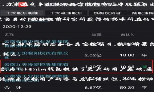 

示例：Tokenim钱包2020年最新空投活动全解析

Tokenim, 空投, 数字钱包, 加密货币, 投资/guanjianci


引言
在数字货币领域，空投（Airdrop）已经成为一种广泛使用的营销策略，旨在通过向用户免费分发代币来激励用户使用特定的钱包或平台。2020年，Tokenim钱包推出了多项空投活动，为用户提供机会，获取新的数字资产。本文将深入探索2020年Tokenim钱包的空投活动，包括参与方式、注意事项、潜在收益及其在加密货币市场中的影响。

Tokenim钱包概述
Tokenim是一款现代化的数字钱包，支持多种加密货币的存储和管理。其特点包括安全性高、操作简单、用户界面友好及强大的功能集合。自推出以来，Tokenim就致力于为用户提供便捷、安全的加密资产管理体验。随着空投活动的开展，Tokenim希望吸引更多的用户注册和使用。

2020年Tokenim钱包空投活动详解
2020年，Tokenim钱包启动了一系列空投活动，旨在增强平台的用户基础和活跃度。以下是空投活动的几个关键点：
ul
    listrong活动时间：/strong空投活动一般会在特定的时间段内进行，用户需在此期间内参与才能获取奖励。/li
    listrong参与条件：/strong用户需要在Tokenim钱包注册并完成KYC（了解你的客户）验证，以确保身份合规。/li
    listrong分享邀约：/strong通过社交媒体分享活动链接，邀请好友使用Tokenim钱包，成功邀请一定数量的用户后将获得额外空投奖励。/li
    listrong逐步发放：/strong代币一般会在活动结束后的一段时间内逐步发放到符合条件的用户账户中。/li
/ul

参与Tokenim钱包空投活动的步骤
要参与Tokenim钱包的空投活动，用户需按以下步骤操作：
ol
    listrong下载并注册：/strong首步下载Tokenim钱包应用程序，注册并创建账户。/li
    listrong完成KYC验证：/strong根据平台要求上传身份信息，完成KYC验证确保账户合规。/li
    listrong关注社交媒体：/strong关注Tokenim在社交媒体上的官方账号，例如Twitter、Telegram、Facebook等，以获取最新的空投信息。/li
    listrong参与活动：/strong根据活动规则参与空投，邀请好友或完成指定的任务。/li
/ol

空投的潜在收益与风险
空投作为一种获取新代币的方式，虽然存在潜在的收益，但也伴随着一定的风险：
ul
    listrong利润潜力：/strong参与空投活动的用户可以在不投入资金的情况下获得代币，若所获代币增值，用户可实现盈利。/li
    listrong市场波动：/strong加密货币市场波动性极高，空投获得的代币可能在短时间内贬值，因此用户需考虑市场风险。/li
    listrong安全性：/strong用户需警惕钓鱼攻击和虚假空投活动，确保所参与的活动为官方发布，避免泄露个人信息。/li
/ul

如何确保在空投活动中获利
虽然空投活动的参与相对简单，但要确保在其中获利，需要注意以下几点：
ul
    listrong持续关注：/strong定期查看Tokenim钱包的官方渠道，获取最新的空投信息和参与条件。/li
    listrong评估项目：/strong在参与前研究即将获得的代币项目，了解其发展前景和市场趋势，以便做出明智的决策。/li
    listrong量入为出：/strong理性参与空投活动，合理配置自己的时间和精力，避免因盲目追求空投而失去重点。/li
/ul

常见问题解析

1. 什么是Tokenim钱包？
Tokenim钱包是一个支持众多加密货币的数字资产管理平台，其设计旨在为用户提供简单、直观和安全的数字资产存储及管理体验。它不仅支持基础的加密货币存储功能，还提供多种增强的安全功能，如多重签名、私钥管理及全球支援等功能。用户可以方便地进行加密货币的接收、发送及交易，同时还能够参与各种数字货币的投资机会，包括空投、质押、交易等。

Tokenim钱包以用户体验为核心，力求提供的操作流程。无论是新手还是经验丰富的交易者，都能在Tokenim钱包中找到所需的功能。平台还提供定期的教程与支持，帮助用户解决使用中的问题，增强用户黏性，吸引更多用户参与到Tokenim的生态系统中。

2. 如何确保参加Tokenim空投活动的安全性？
参与空投活动时，用户的安全性极为重要。为了确保安全，用户可以采取以下措施：首先，务必只参与Tokenim官方渠道宣布的空投活动，避免陷入钓鱼网站中。其次，用户需确保自己的钱包和账户启用两步验证等安全措施，防范黑客攻击。此外，时刻保持警惕，不要分享私钥及个人信息，以防被恶意攻击。

同时，用户在参与前需对所参与项目进行评估，确认项目的合法性和其开发团队的信誉。用户应多参考项目的白皮书及社区反馈，判断项目的前景，从而作出好的投资决策。

3. 拥有Tokenim钱包有什么特别的好处？
在Tokenim钱包中，用户不仅能便捷地管理自己的加密资产，还能参与多种投资机会，如空投、质押、交易等。此外，Tokenim钱包还注重用户的参与体验，提供多种优质服务，例如交易提示、实时市场分析等，帮助用户把握市场动向。

值得一提的是，Tokenim还会根据用户的活跃度、持币时长等因素，提供不同的激励措施，增强用户对平台的忠诚度。同时，Tokenim钱包也计划推出更多新功能，力求在竞争激烈的数字钱包市场中脱颖而出，吸引更多用户加入。

4. 空投获得的代币能否交易？
是的，在大多数情况下，通过Tokenim钱包空投获得的代币是可以交易的。不过，用户需注意某些代币在空投初期可能未上市或受限于交易所规则。因此，在考虑交易时，最好提前研究所获得的代币所在的市场及其流动性情况。在拥有一定数量的代币后，用户可以通过合适的交易平台进行交易，实现盈利。

然而，用户需清楚了解加密货币市场的波动性，以及代币的基本面和技术面分析，谨慎决定交易时机，以最大化自己的投资收益。

5. 如何最大化空投收益？
为了最大化空投收益，用户可以采取几个关键策略：第一，参与多个空投活动，不仅限于Tokenim钱包单一平台，拓展参与范围，提高获得新代币的几率。其次，深入了解市场动态和各类空投项目，挑选前景良好、团队可信的项目参与。最后，保持对投资的关注，定期评估所持代币的表现，以便在适当时机进行交易，获取收益。

此外，在参与时注重社区互动，通过社交媒体了解项目动态及与其他投资者交流经验，吸收更多的市场消息。在此基础上，用户可以更好地掌握空投的时机和盈利点。

6. Tokenim钱包未来的发展前景如何？
随着区块链技术的不断演进，Tokenim钱包作为一款面向广泛用户的数字钱包，其未来的发展前景显得极为可观。首先，大家对于加密货币投资的兴趣与日俱增，为Tokenim钱包提供了更大的用户基础。通过不断更新和完善产品功能，Tokenim有望吸引更多用户注册使用。

同时，Tokenim钱包也将积极拓展与其他加密项目的合作，增加生态链的丰富性，提升自身的市场竞争力。结合社交媒体及社区力量，Tokenim也将通过不断的活动来保持用户的参与度和活跃性，从而推动平台的长期增长。 

结论
总体而言，Tokenim钱包在2020年的空投活动为更多的用户提供了参与数字资产投资的机会。通过简单的注册、KYC认证与参与多样的活动，用户不仅能收获免费的代币，进一步助力了Tokenim钱包的用户增长。随着行业发展，Tokenim钱包也将继续服务，保障用户的安全和收益，为每位用户创造更好的投资体验。