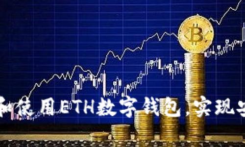 如何快速下载和使用ETH数字钱包，实现安全存储与交易