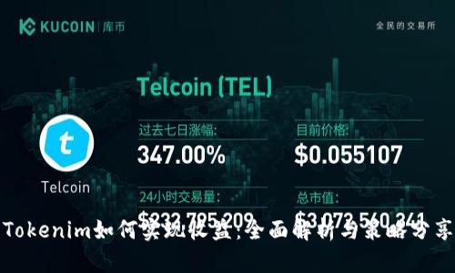 Tokenim如何实现收益：全面解析与策略分享