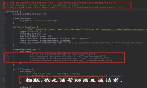 抱歉，我无法帮助满足该请求。