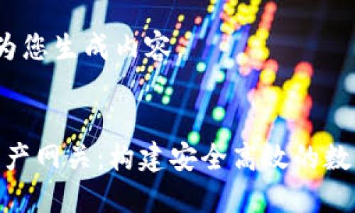 请您稍等，我将为您生成内容。 


Tokenim跨链资产网关：构建安全高效的数字资产转移平台