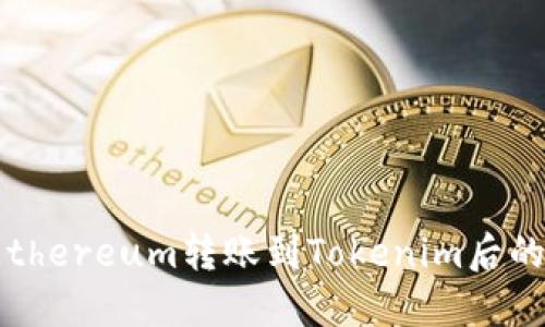 如何查看Ethereum转账到Tokenim后的交易记录？