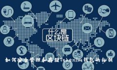 如何安全管理和存储Tokenim钱包的私钥