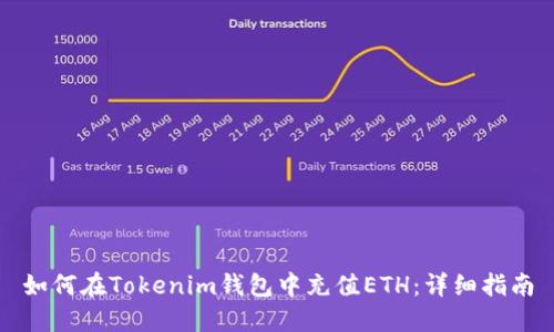 如何在Tokenim钱包中充值ETH：详细指南